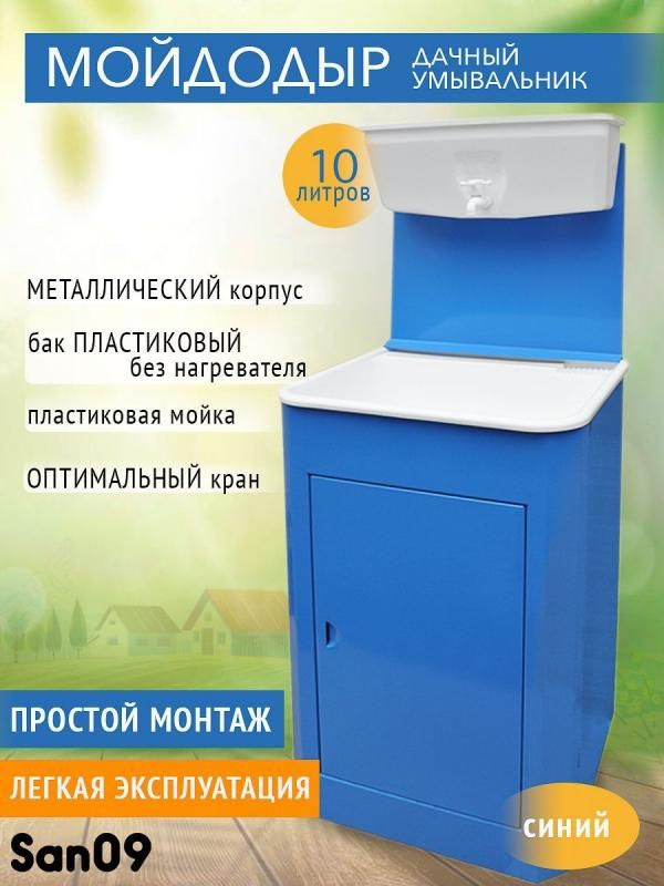 Дачный умывальник без подогрева. Тумба сталь, ширина 50 см, цвет синий, раковина пластик, бак 10 л пластик #1
