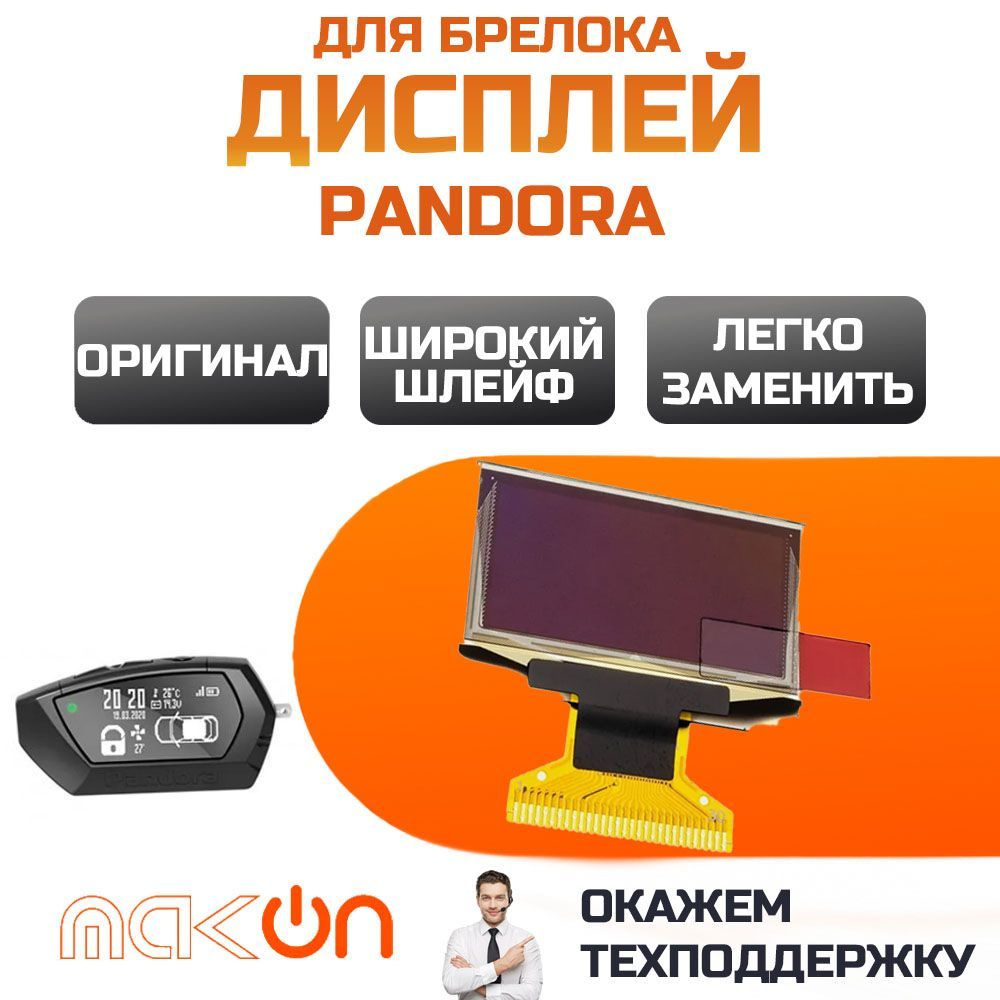 Дисплей на широком шлейфе для брелока Pandora D020 D022 D023 D024 D027 сигнализации DX90 LoRa / DXL4750 #1