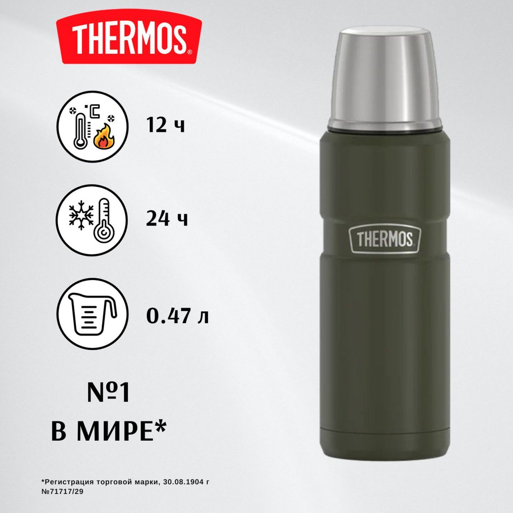 THERMOS 0.47л KING SK2000, хаки - безупречное качество с 1904 (SK2000 AG) термос для кофе, чая и других #1