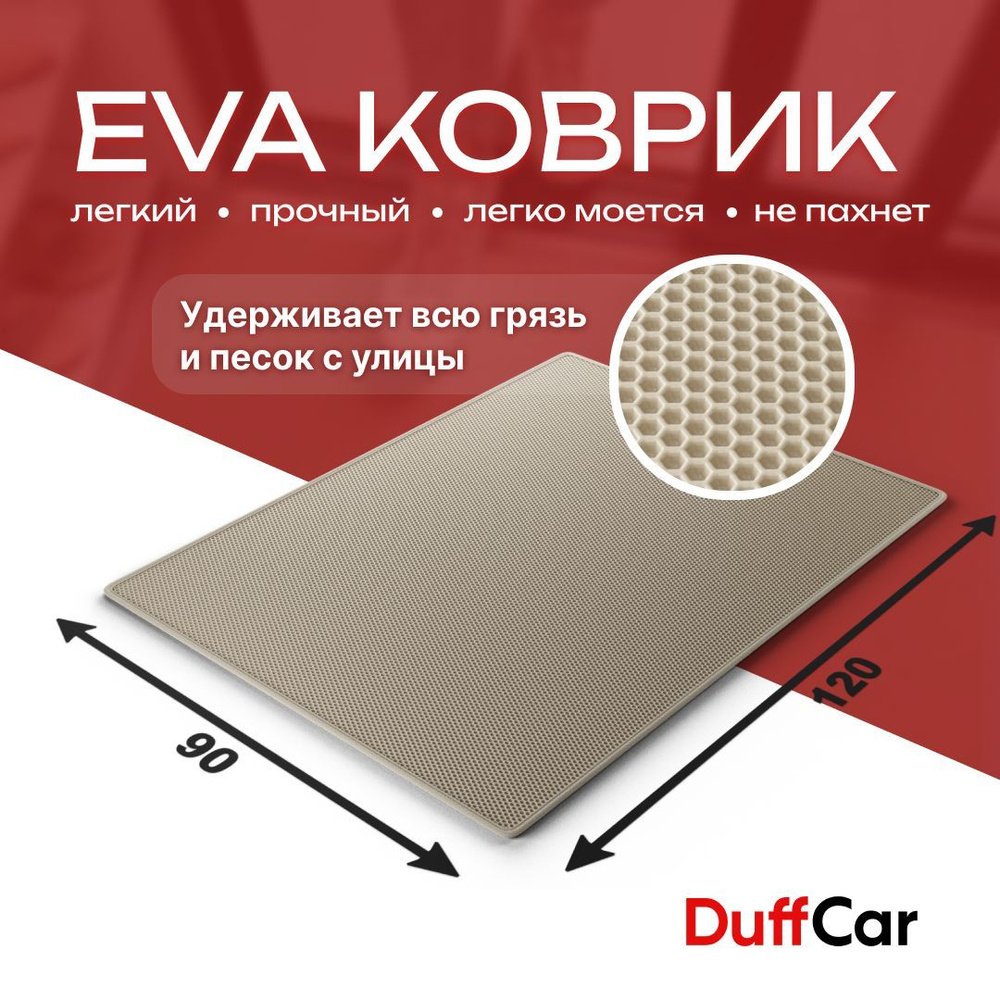 Коврик придверный EVA (ЭВА) DuffCar универсальный 120 х 90 сантиметров. С кантом. Сота Бежевая. Ковер #1