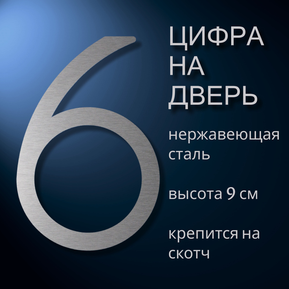 Цифра самоклеящаяся из нержавеющей стали на дверь квартиры, цифра номер 6.  #1