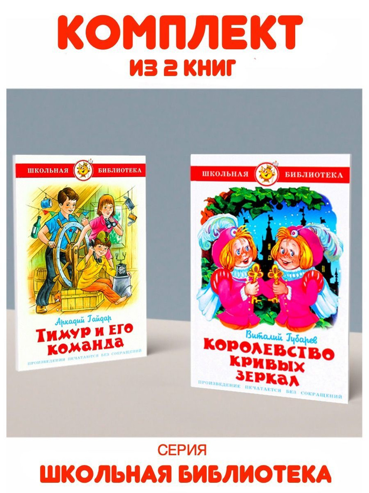 Королевство Кривых Зеркал + Тимур и его команда | Гайдар Аркадий Петрович, Губарев В.  #1