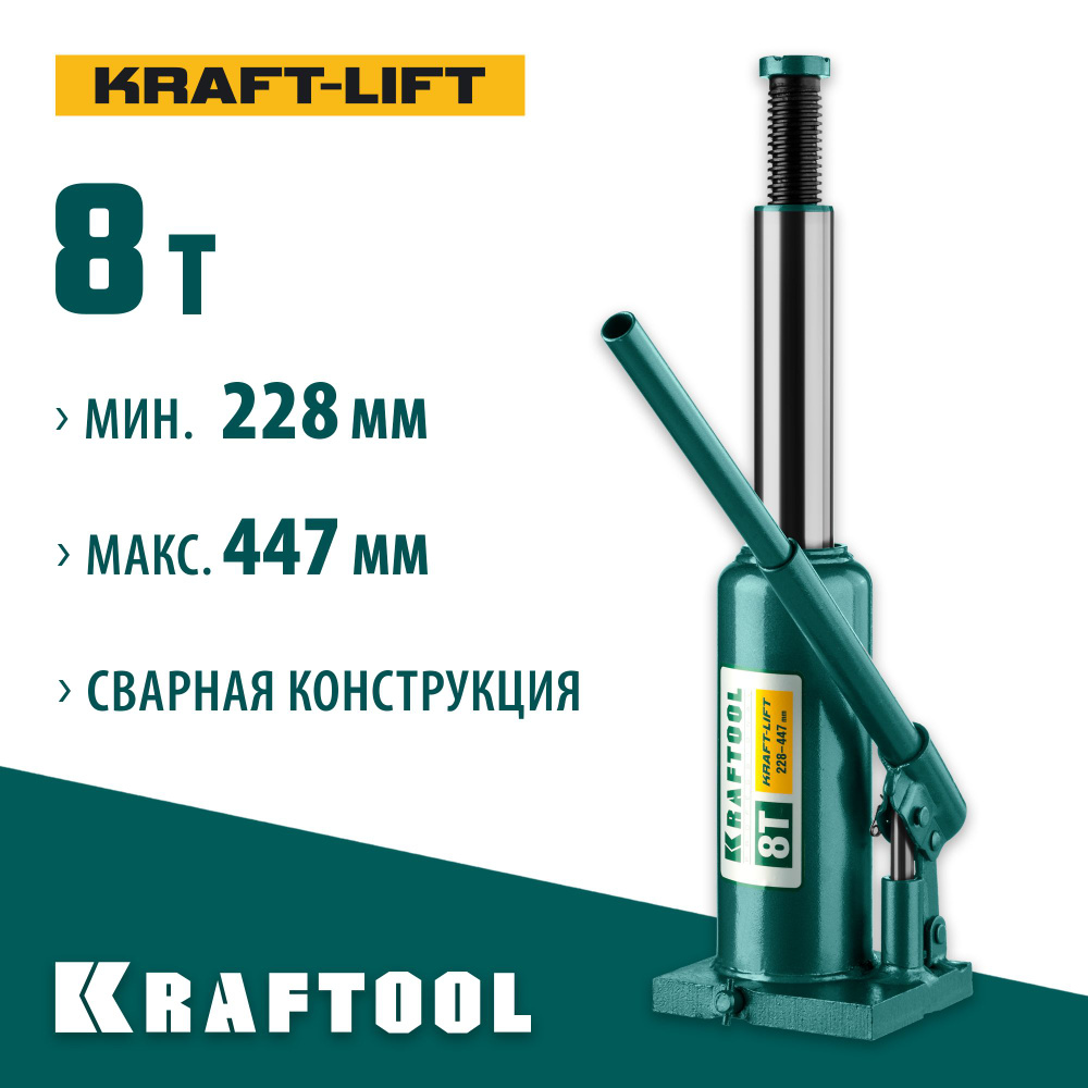 Домкрат бутылочный гидравлический KRAFTOOL 8 т, 228-447 мм, сварной ...