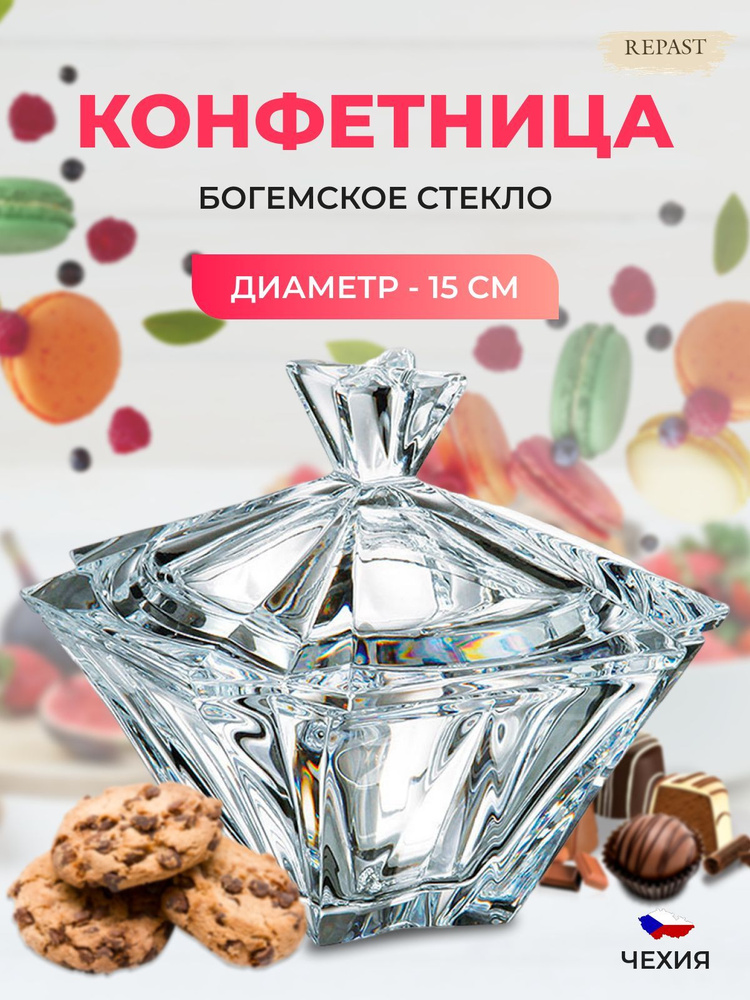 Конфетница с крышкой 15 см METROPOLITAN #1