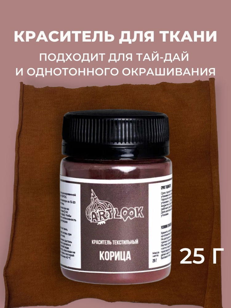 Краска для ткани Artlook, краситель для одежды, джинсов, хлопка коричневый 25 г  #1