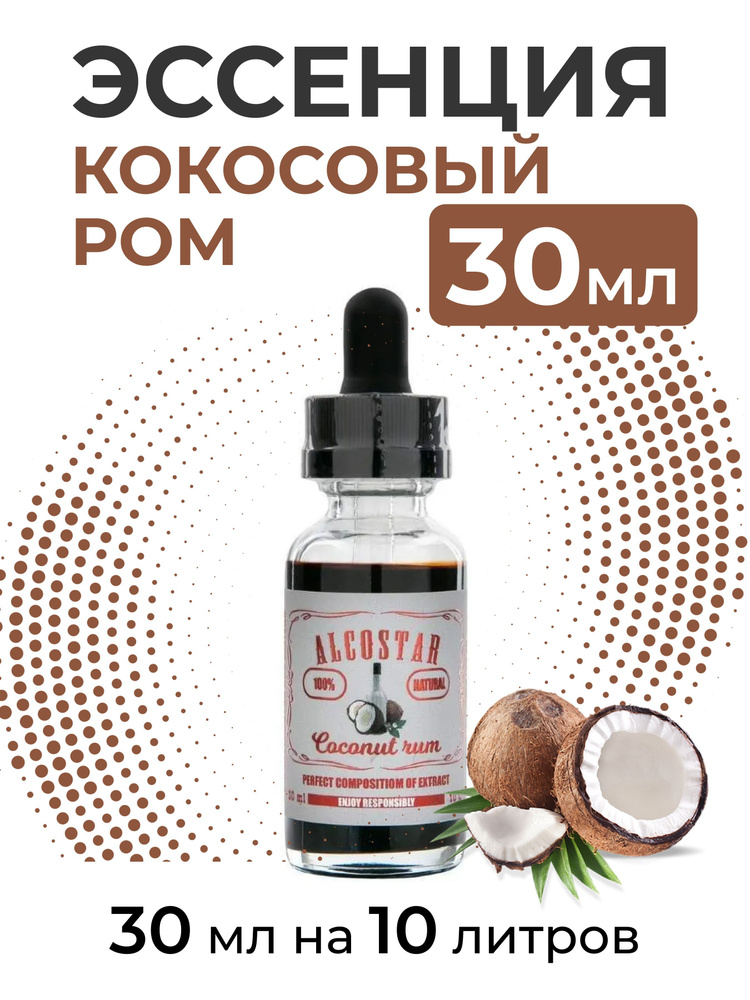 Эссенция Кокосовый ром, Coconut Rum Alcostar, вкусовой концентрат (ароматизатор пищевой) для самогона, #1