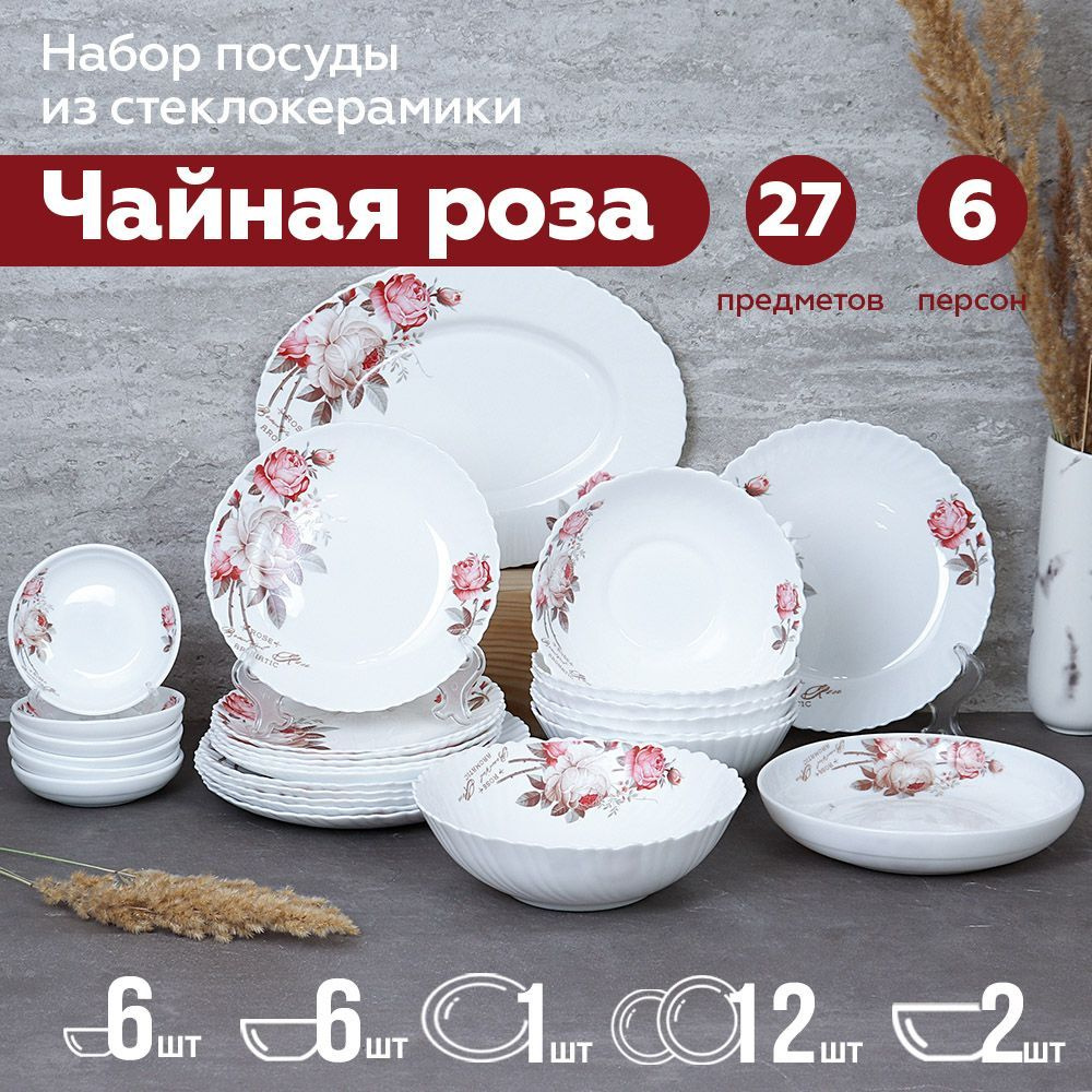 Набор посуды 27 предметов на 6 персон, тарелки и салатники / серия Чайная роза  #1