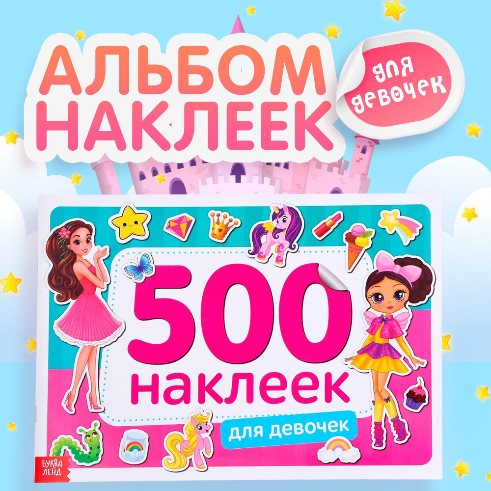 Наклейки для девочек БУКВА-ЛЕНД, 500 штук, набор наклеек, стикеры, для детей  #1
