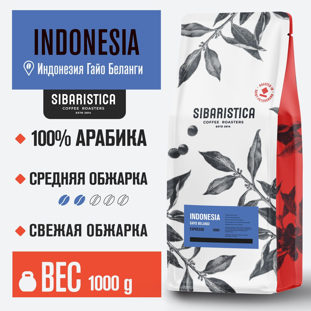 Кофе в зернах Sibaristica Индонезия Гайо Беланги, 100% арабика, средняя обжарка, 1 кг  #1