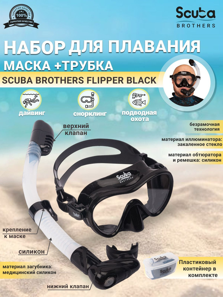 Набор для плавания SCUBA BROTHERS FLIPPER BLACK, маска+трубка #1