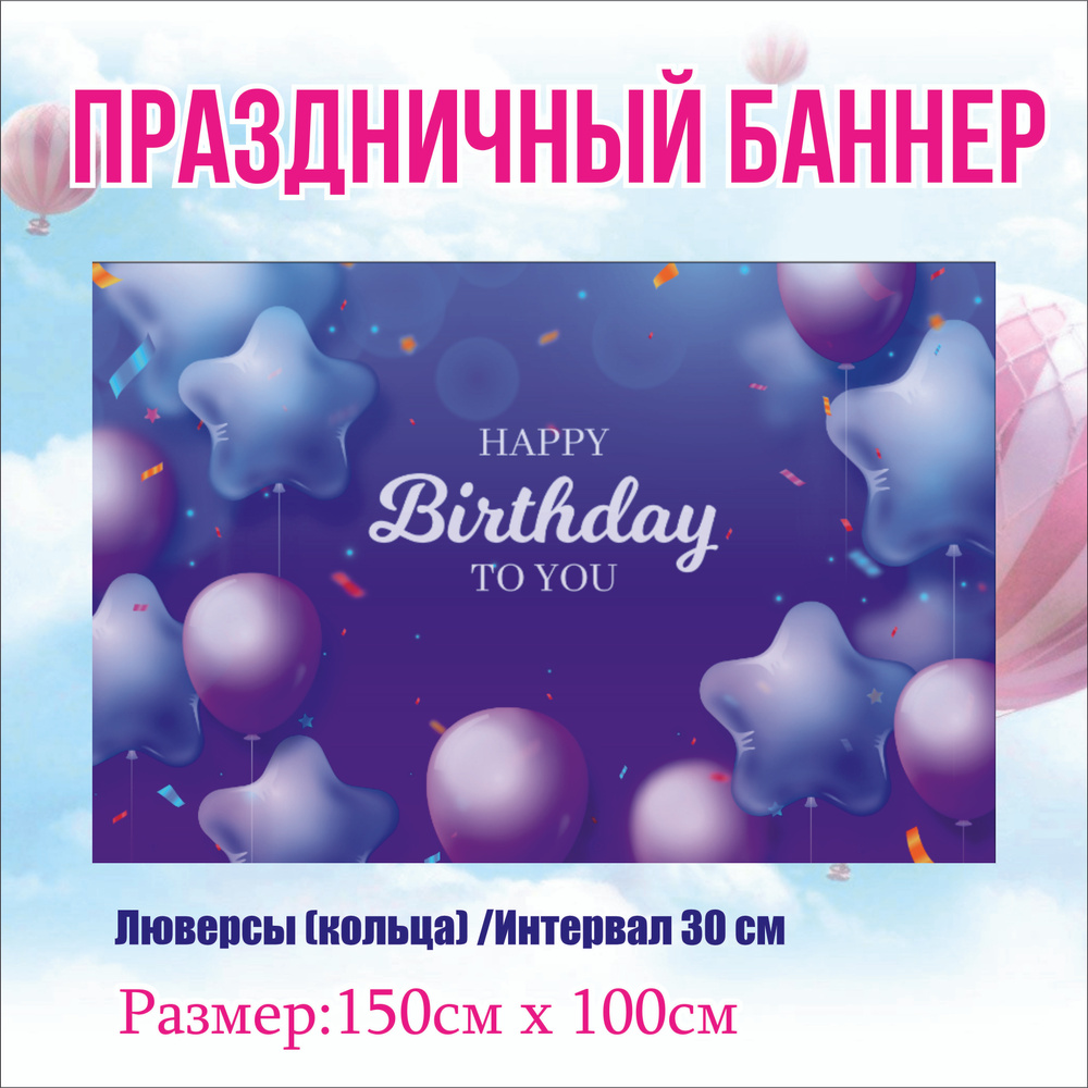 Фотофон С Днем рождения 150см-100см "Happy Birthday" с люверсами #1