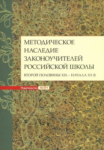 Дивногорцева, Становская - Методическое наследие законоучителей российской школы второй половины XIX #1