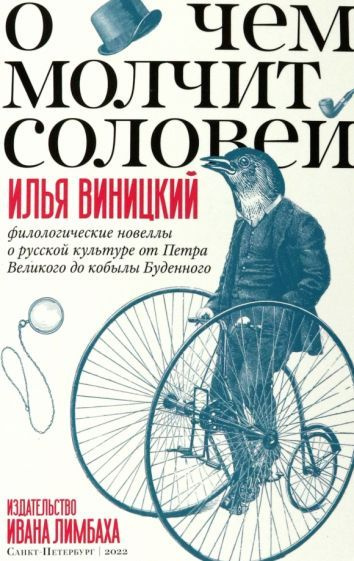 Илья Виницкий - О чем молчит соловей.Филологические новеллы о русской культуре от Петра Великого до кобылы #1