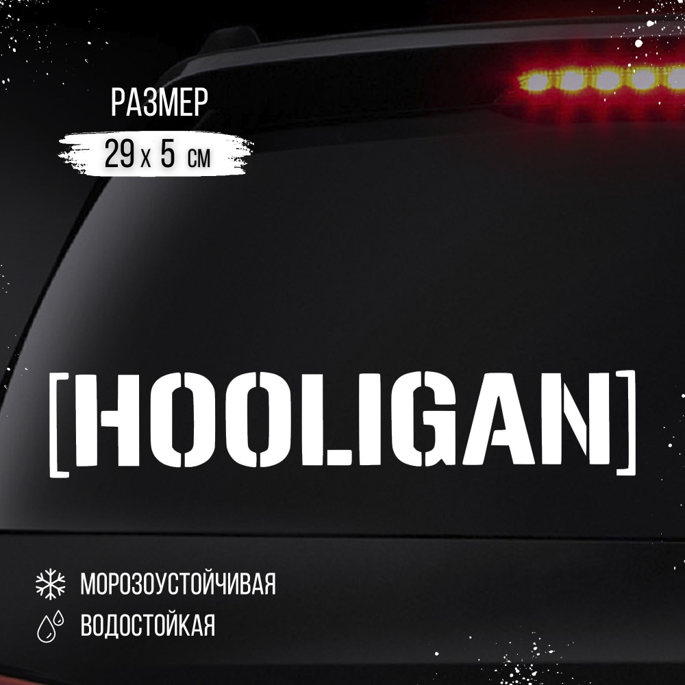 Наклейка на авто "HOOLIGAN", белый #1