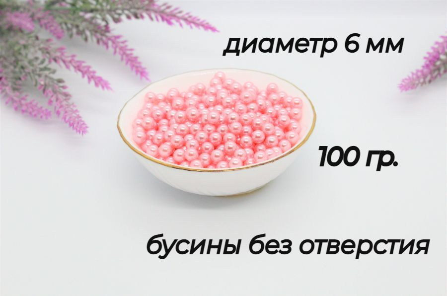 Бусины без отверстия, установочные, для декора, бусины без дырок 6мм, 100 гр. Цвет - розовый  #1