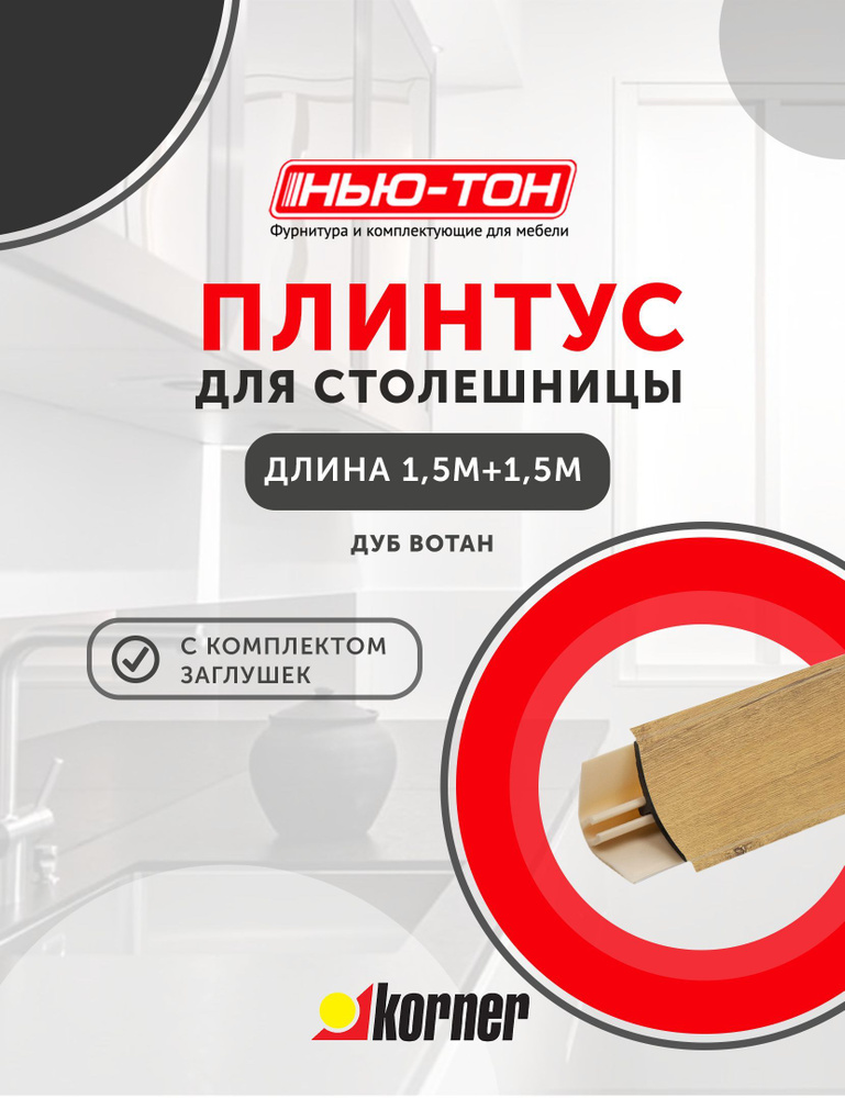 Плинтус для столешницы Korner LB151 мини, 17 Дуб вотан , 1,5м + 1,5м , с комплектом заглушек  #1