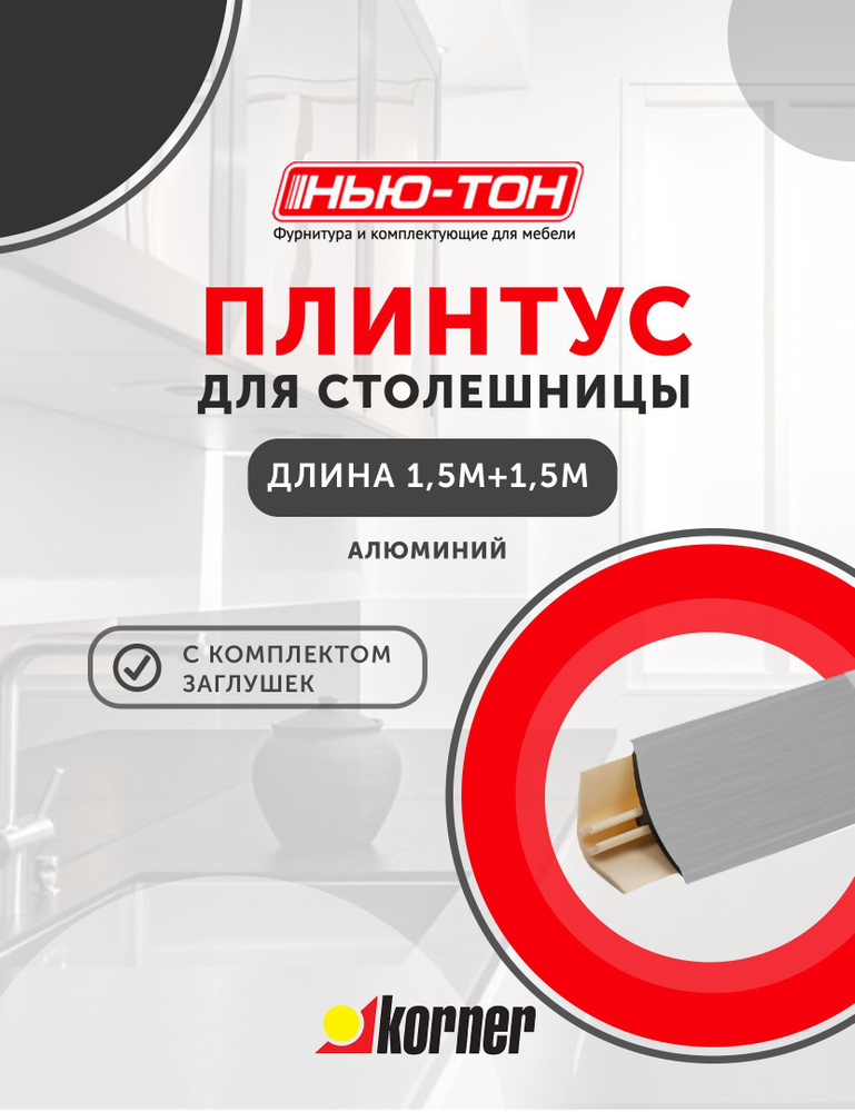 Плинтус для столешницы Korner LB151 мини, 13 Алюминий , 1,5м + 1,5м , с комплектом заглушек  #1