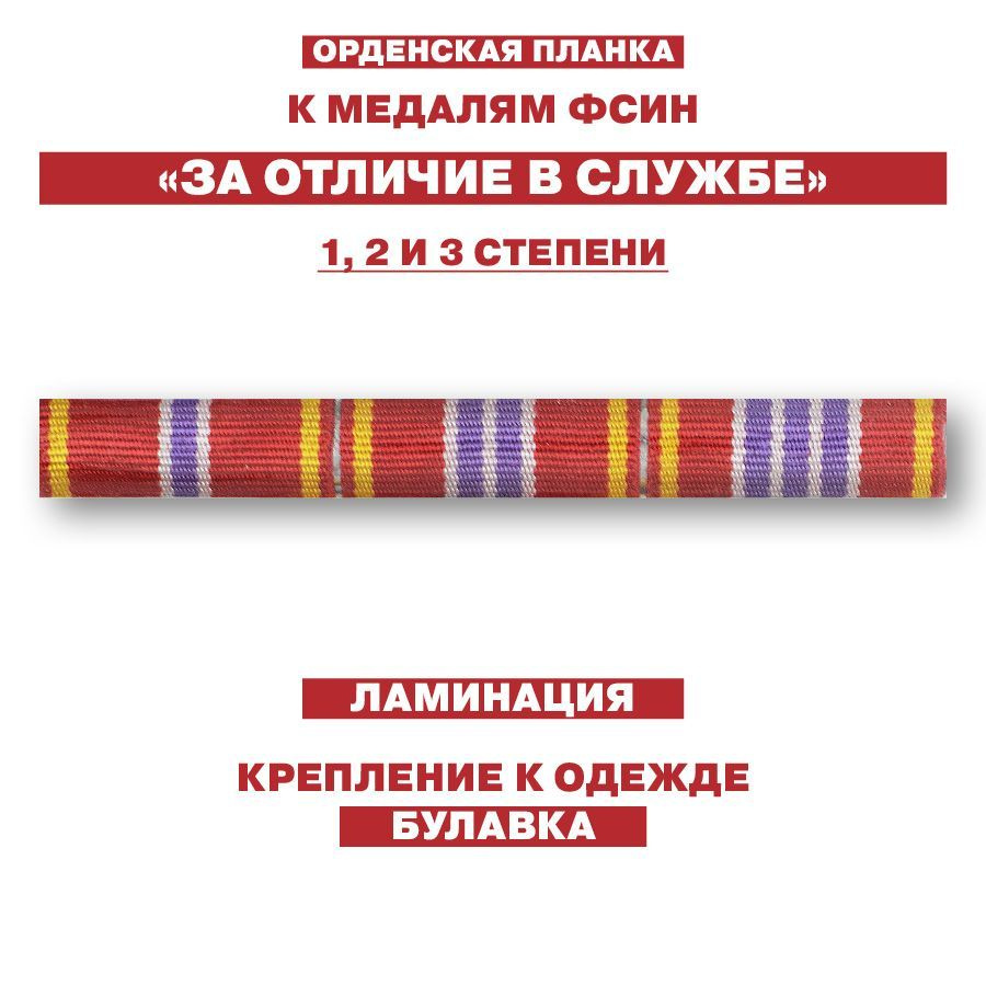 Орденская планка для медалей ФСИН За отличие в службе, степени 1, 2 и 3, ламинированная  #1