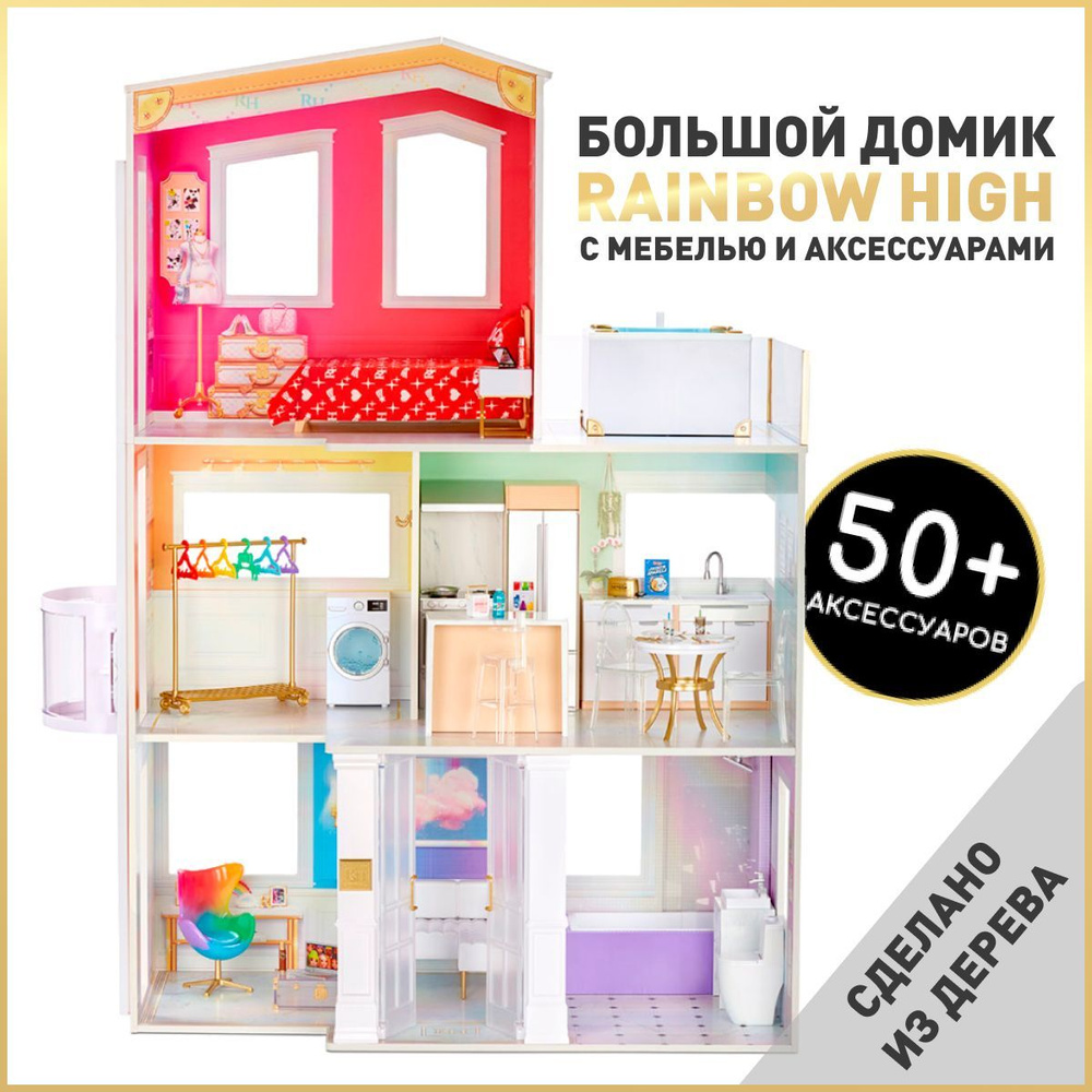 Деревянный кукольный домик Rainbow High Fashion 574330 3-х этажный дом с мебелью Рейнбоу Хай Пупси MGA #1
