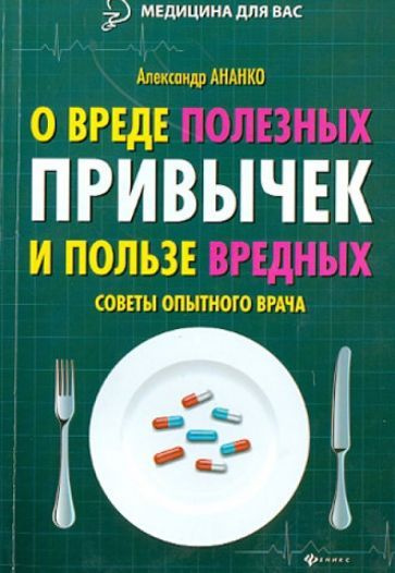 Александр Ананко - О вреде полезных привычек и пользе вредных. Советы опытного врача | Ананко Александр #1