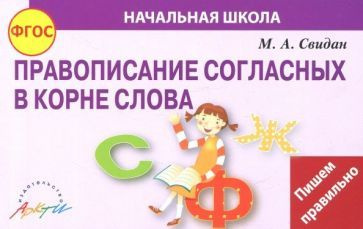 Мелания Свидан - Правописание согласных в корне слова. ФГОС | Свидан Мелания Андреевна  #1