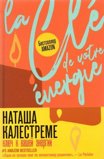 Наташа Калестреме - Ключ к вашей энергии. 22 протокола эмоциональной свободы  #1