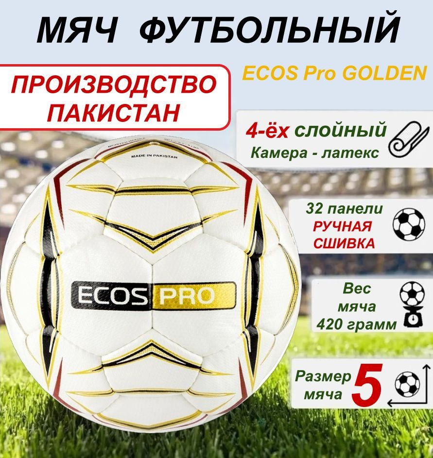 Мяч футбольный ECOS Pro GOLDEN. Ручная сшивка. Размер №5 #1