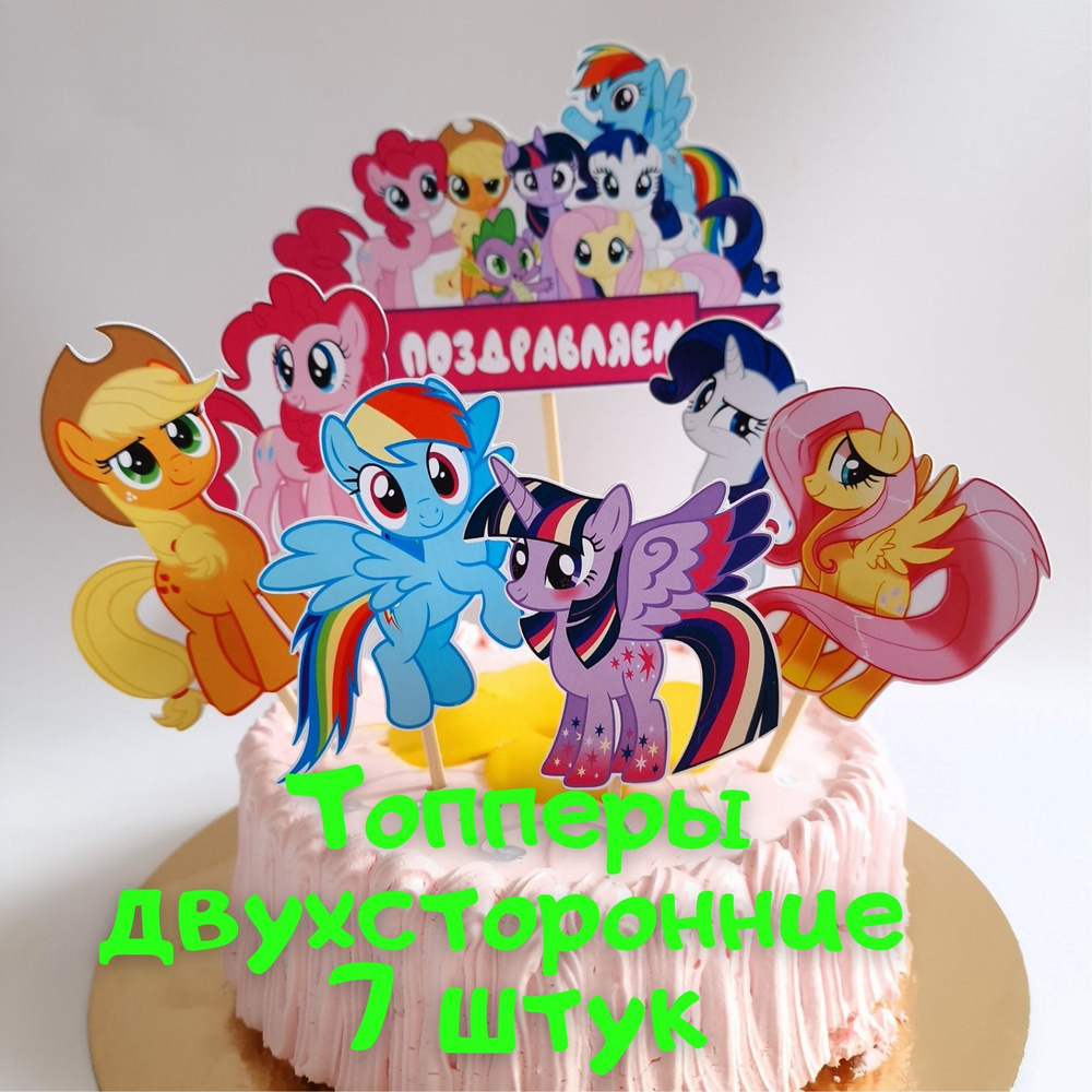 Волшебный праздник Топпер для торта "Пони", 7 шт #1