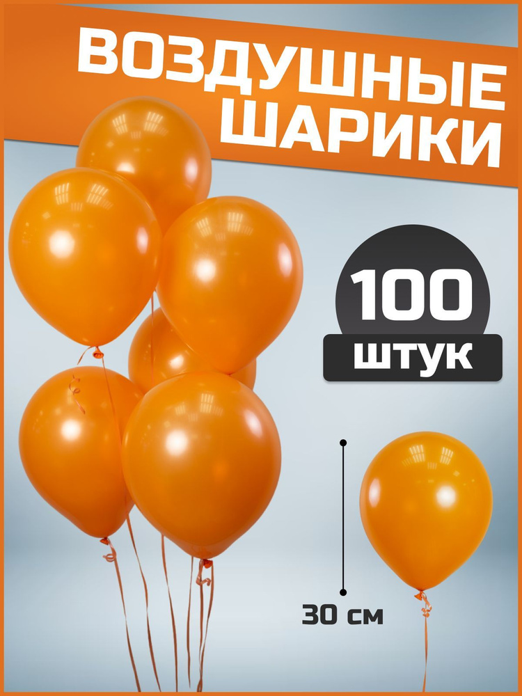 Воздушные шары оранжевые пастель латекс 12"/30 см 100 шт #1