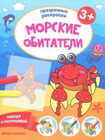 Морские обитатели 3+. Книжка-раскраска #1