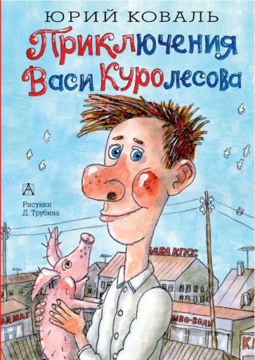 Юрий Коваль - Приключения Васи Куролесова | Коваль Юрий Иосифович  #1