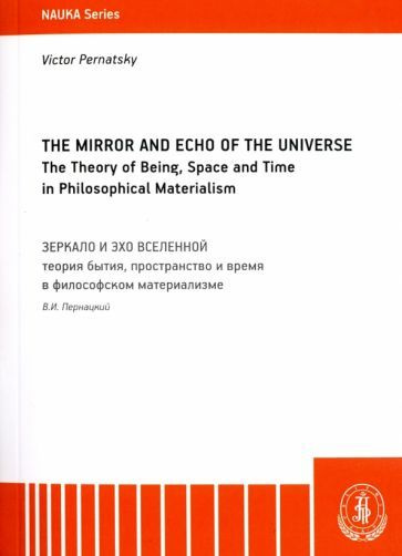 Виктор Пернацкий - The Mirror and the Echo of the Universe. The Theory of Being, Space and Time in Philosophical #1