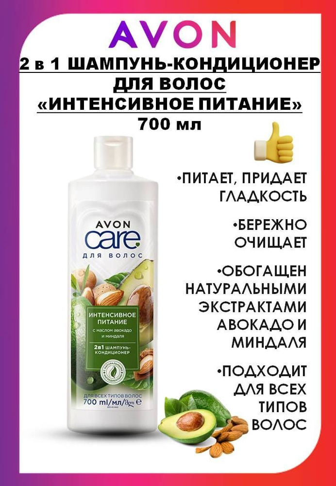 AVON CARE 2 в 1 Шампунь-кондиционер для волос "Интенсивное питание", 700 мл  #1