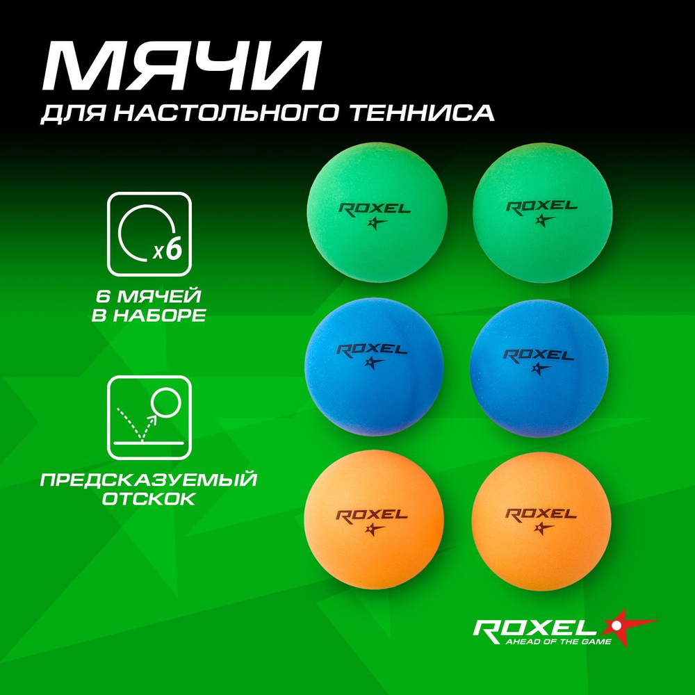 Мяч для настольного тенниса Roxel 1 Color Bounce набор 6шт #1