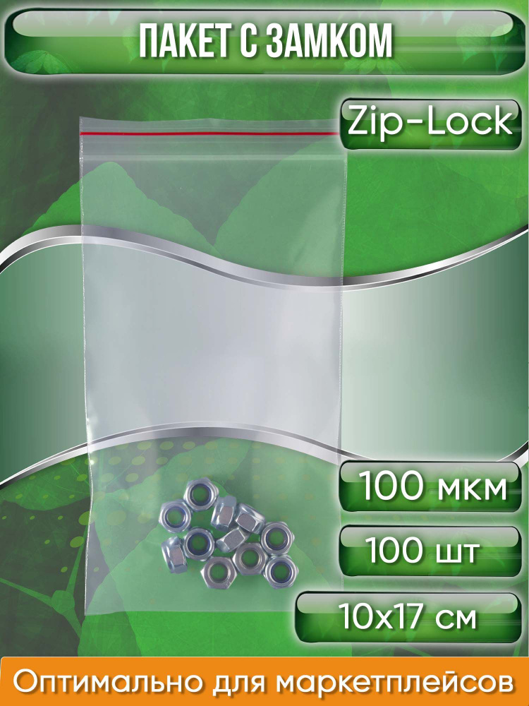 Пакет с замком Zip-Lock (Зип лок), 10х17 см, ультрапрочный, 100 мкм 100 шт.  #1