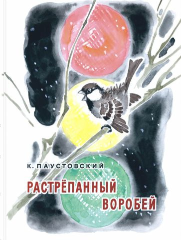 Константин Паустовский - Растрёпанный воробей | Паустовский Константин Георгиевич  #1