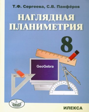 Наглядная планиметрия. 8 класс. Учебное пособие #1