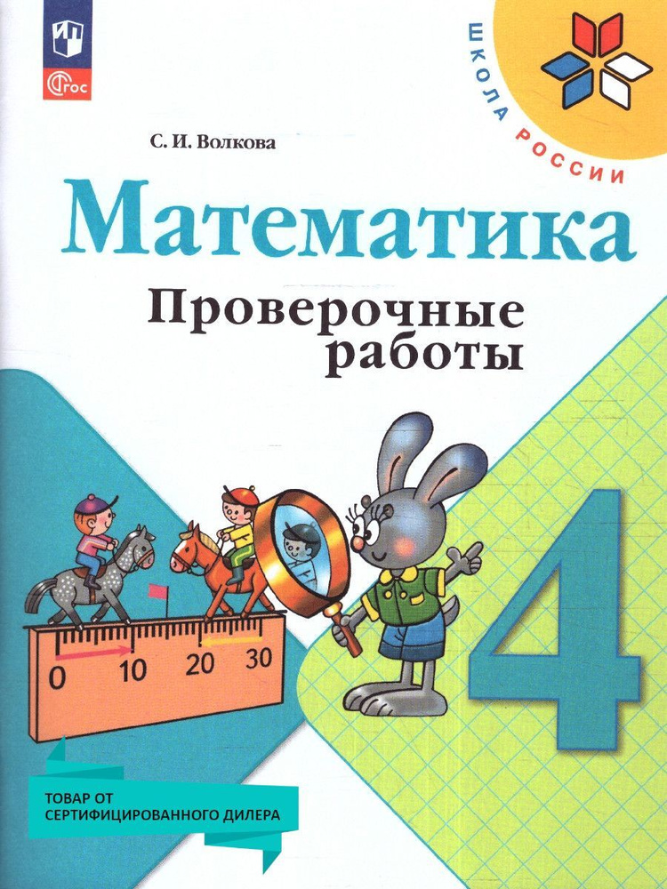 Математика 4 класс. Проверочные работы (к новому ФП). УМК Школа России. ФГОС | Волкова Светлана Ивановна #1