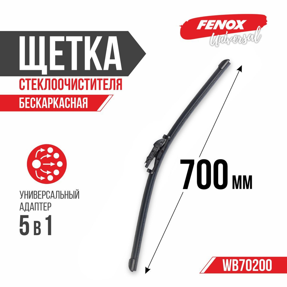 Щетка стеклоочистителя 700 мм (28") бескаркасная - FENOX - WB70200  #1