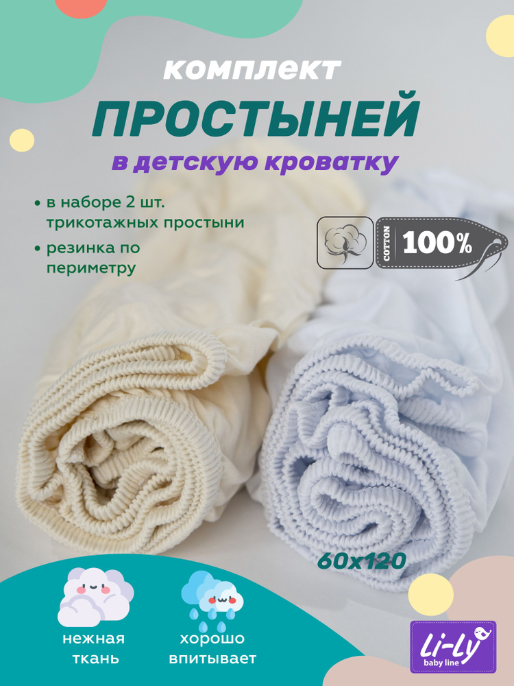 Простынь на резинке 120х60 Li-Ly комплект 2 шт., Трикотаж, 100% хлопок  #1