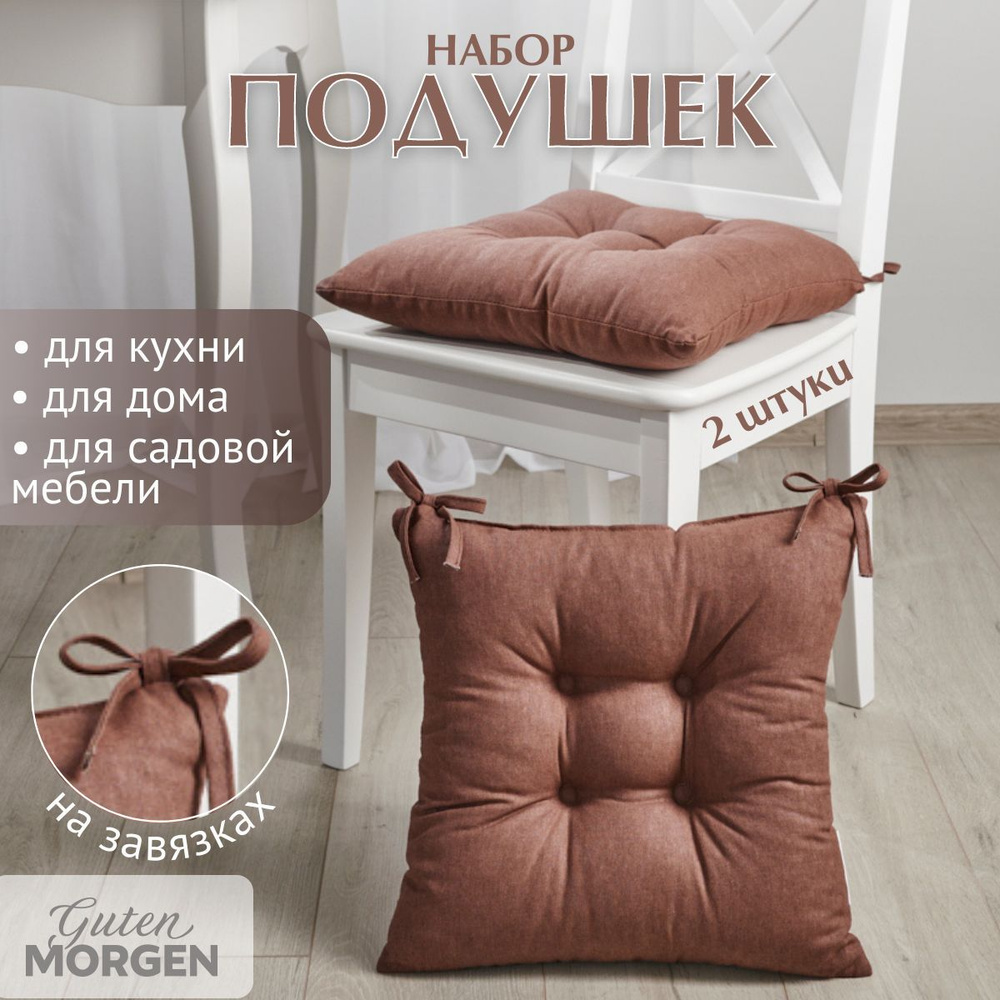 Набор подушек на стул с завязками, Guten Morgen, 40х40 см, Коричневый, 2 шт  #1
