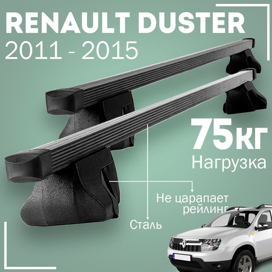 Багажник на крышу автомобиля Рено Дастер / Renault Duster 1 2011 - 2015 комплект креплений на рейлинги #1