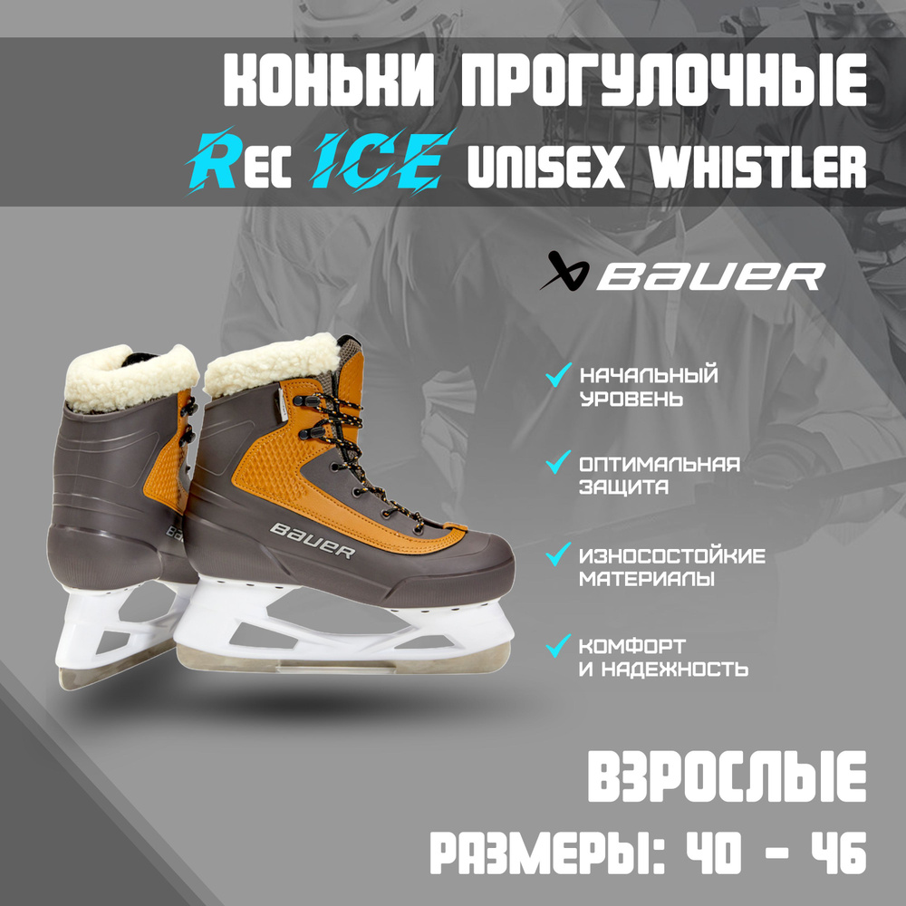 Коньки прогулочные BAUER Whistler
 #1