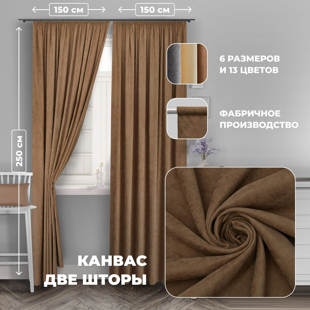 Комплект штор для комнаты канвас Shtoraland на ленте для крючков, две портьеры для гостиной, спальни, #1