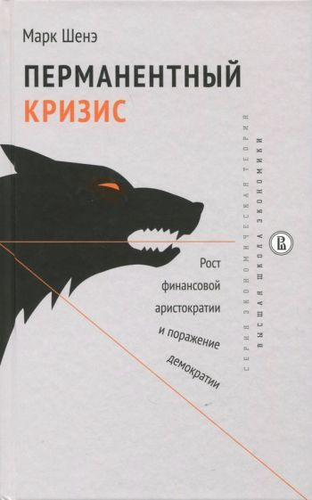 Марк Шенэ - Перманентный кризис. Рост финансовой аристократии и поражение демократии | Шенэ Марк  #1