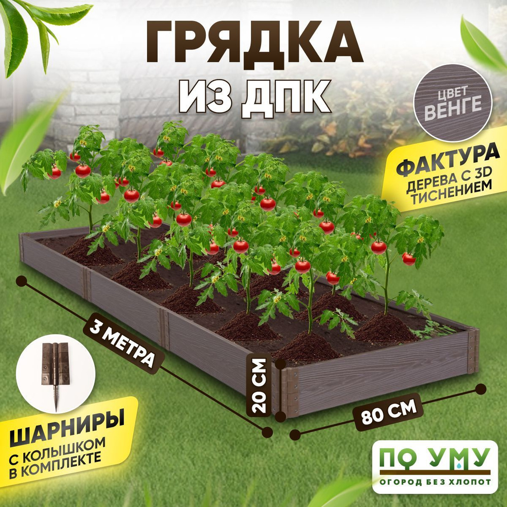 Грядка ДПК 0,8х3,0 м, высота 20 см, Цвет: Венге #1