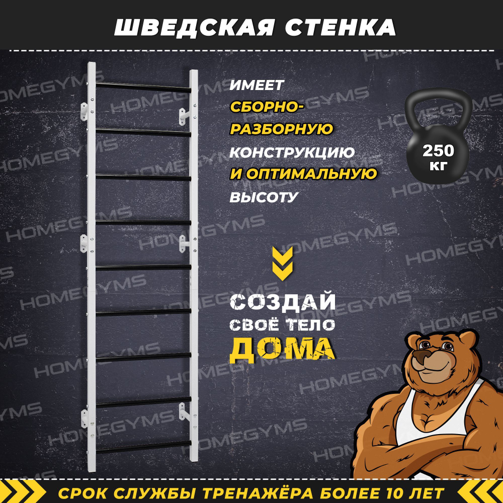 Шведская стенка взрослая, настенная HOMEGYMS, цвет белый #1