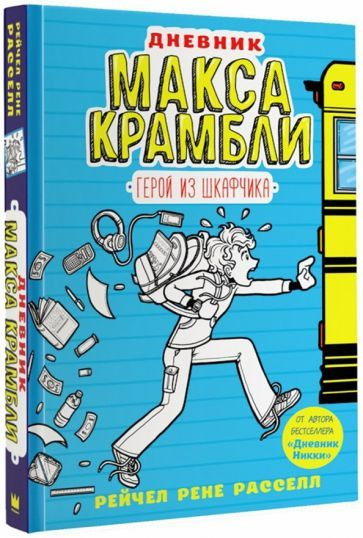 Рейчел Рассел - Дневник Макса Крамбли. Герой из шкафчика | Рассел Рейчел Рене  #1