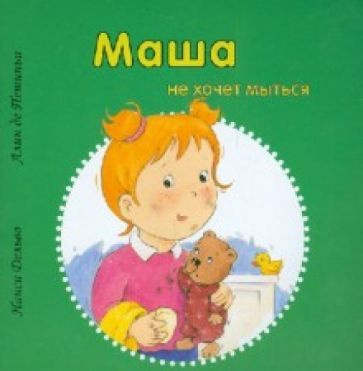 Дельво, де - Маша не хочет мыться | Дельво Нанси, де Петиньи Алин  #1