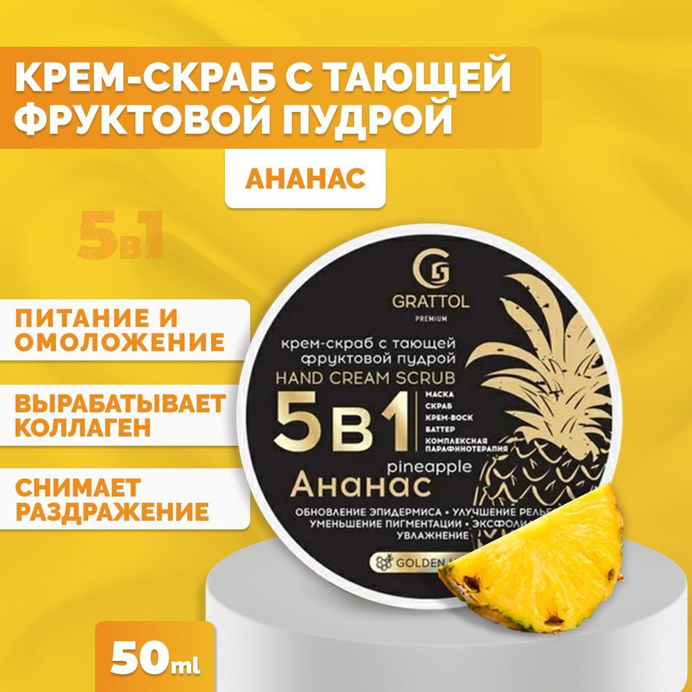 Крем скраб 5 в 1 Grattolс фруктовой пудрой ананас Premium Hand Cream Scrab Pineapple, 50мл  #1